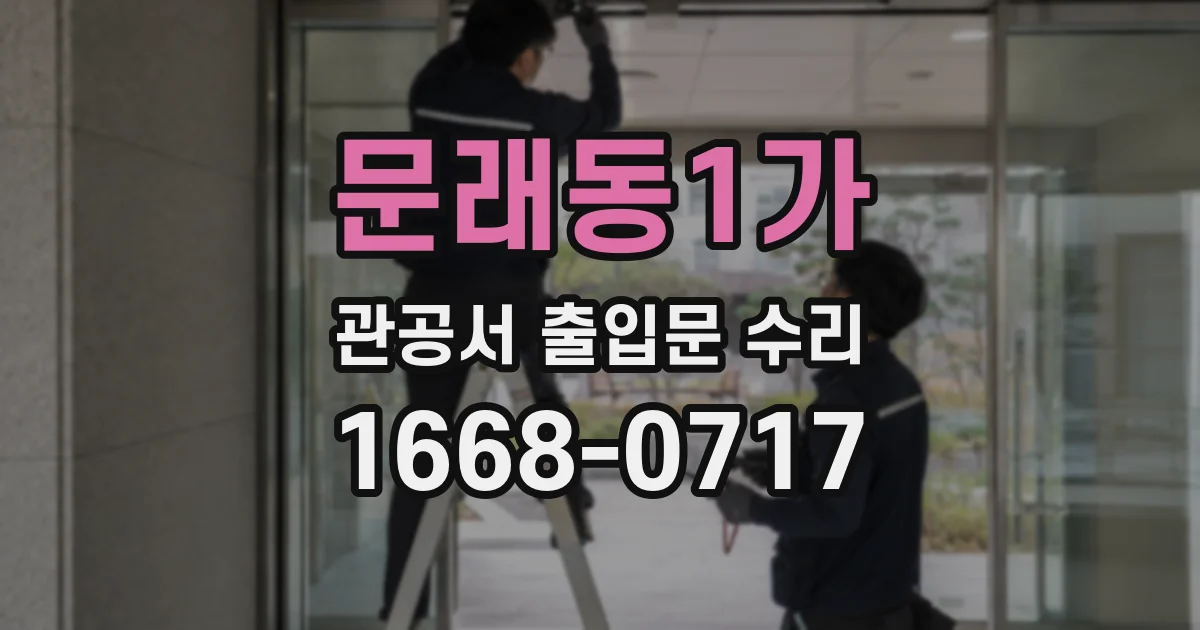 문래동1가 관공서 출입문 수리