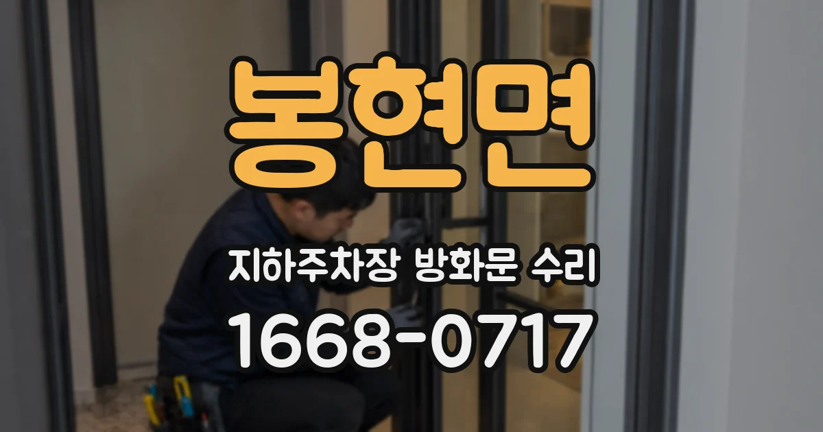 봉현면 지하주차장 방화문 수리