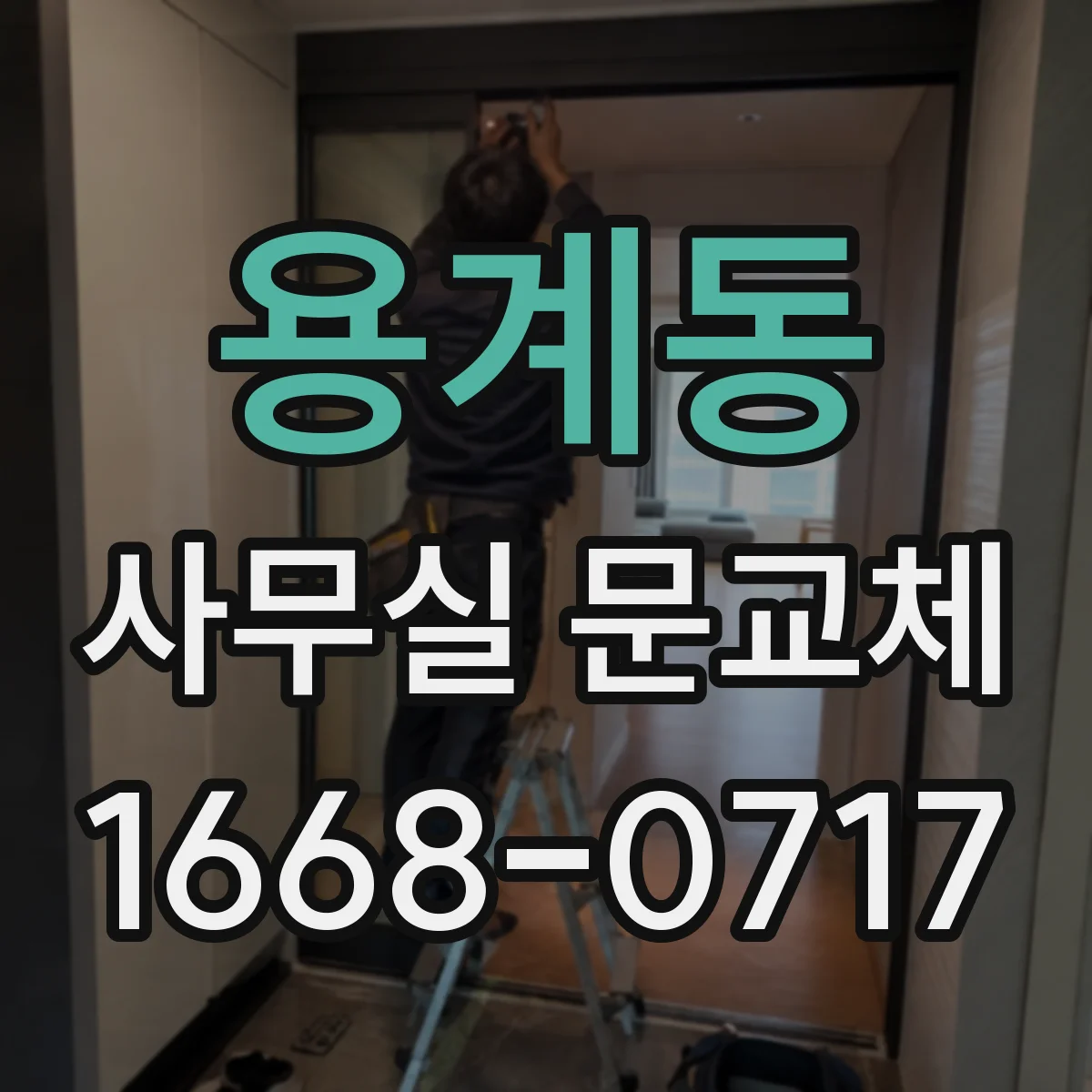 용계동 사무실 문교체