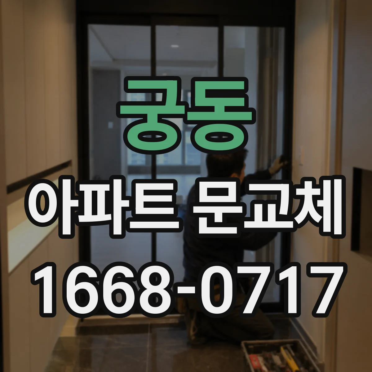 궁동 아파트 문교체