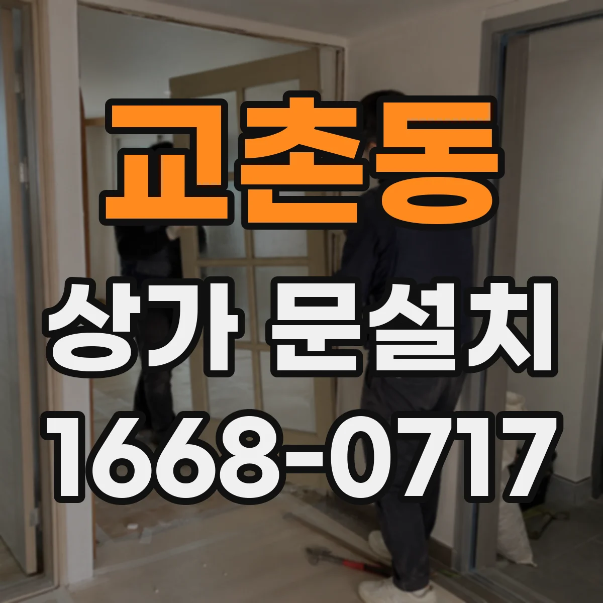 교촌동 상가 문설치