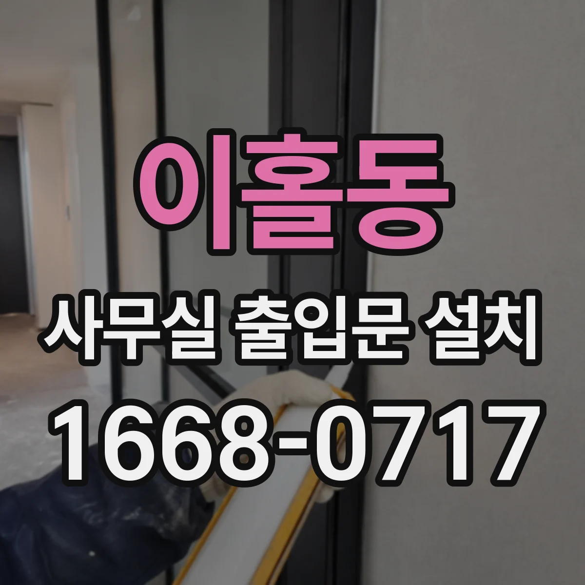 이홀동 사무실 출입문 설치