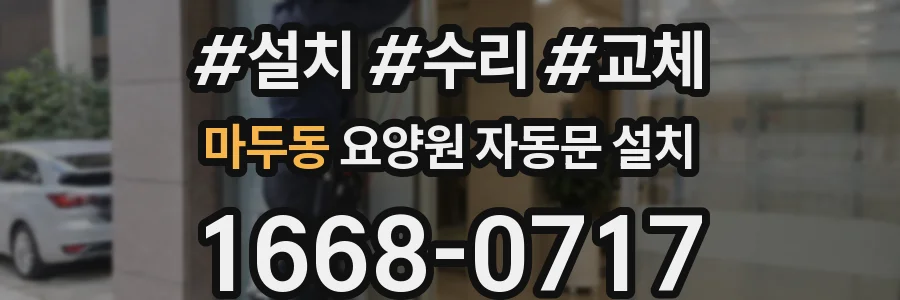 마두동 요양원 자동문 설치