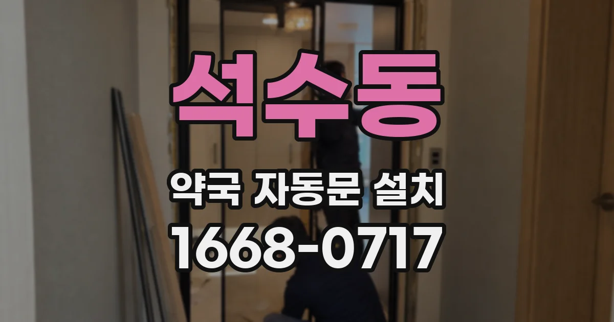 석수동 약국 자동문 설치
