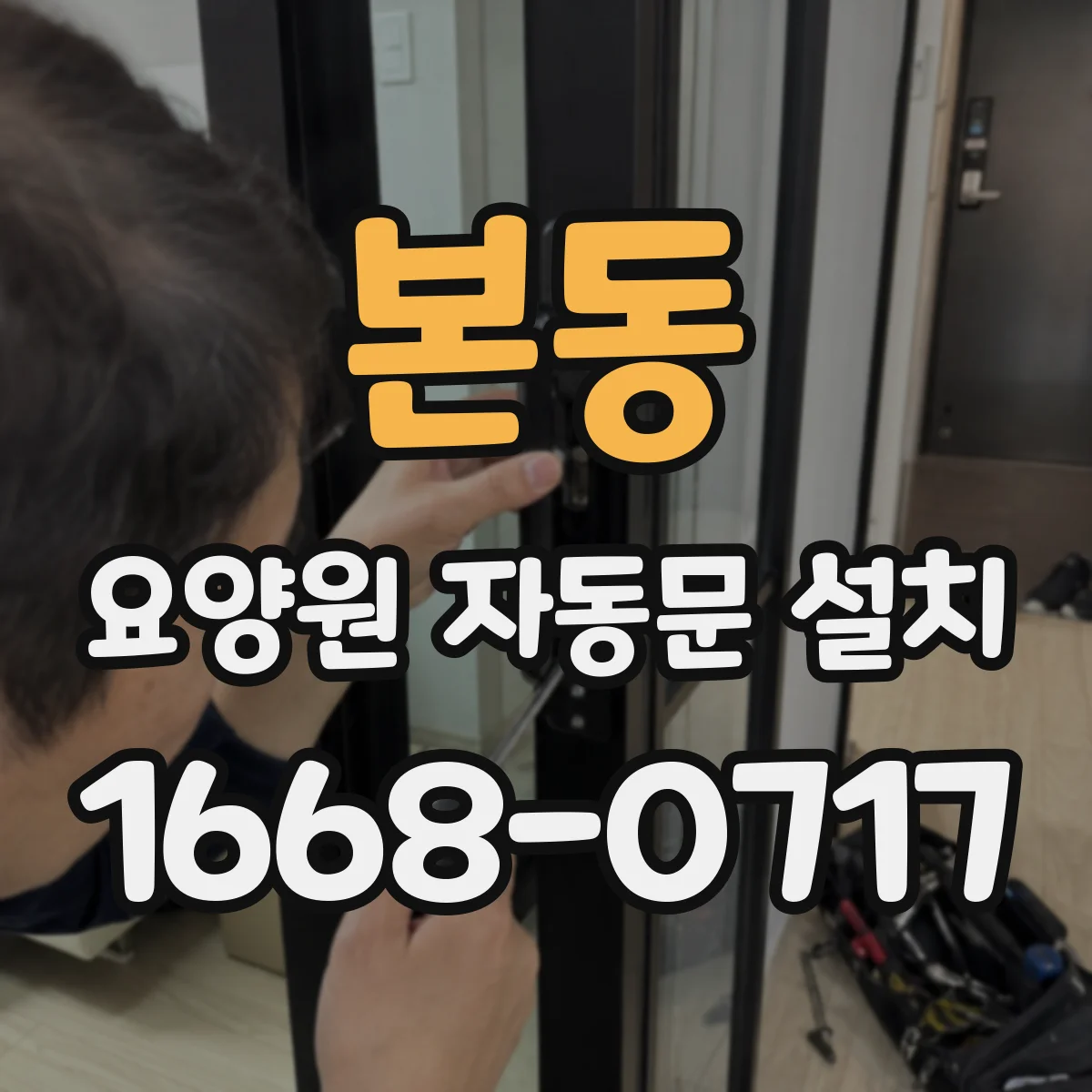 본동 요양원 자동문 설치