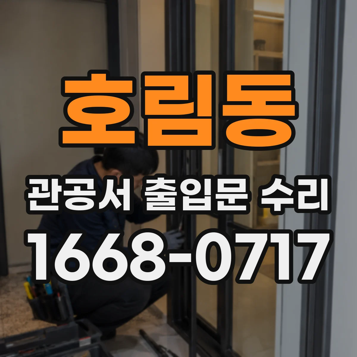 호림동 관공서 출입문 수리