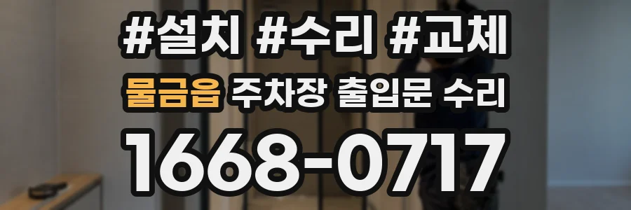 물금읍 주차장 출입문 수리