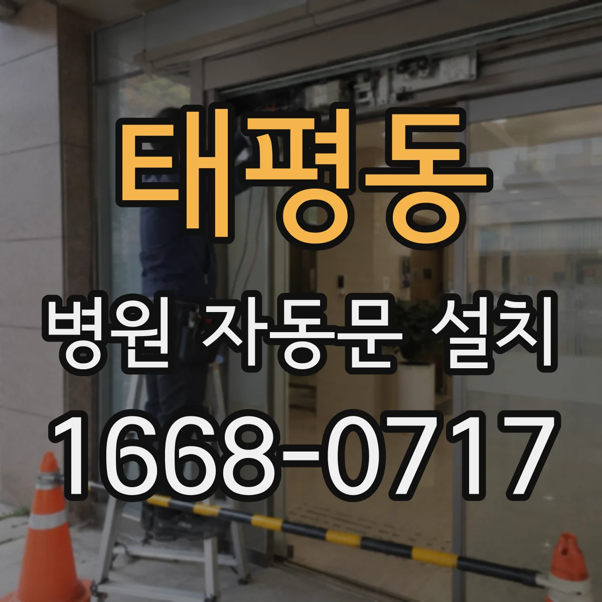 태평동 병원 자동문 설치