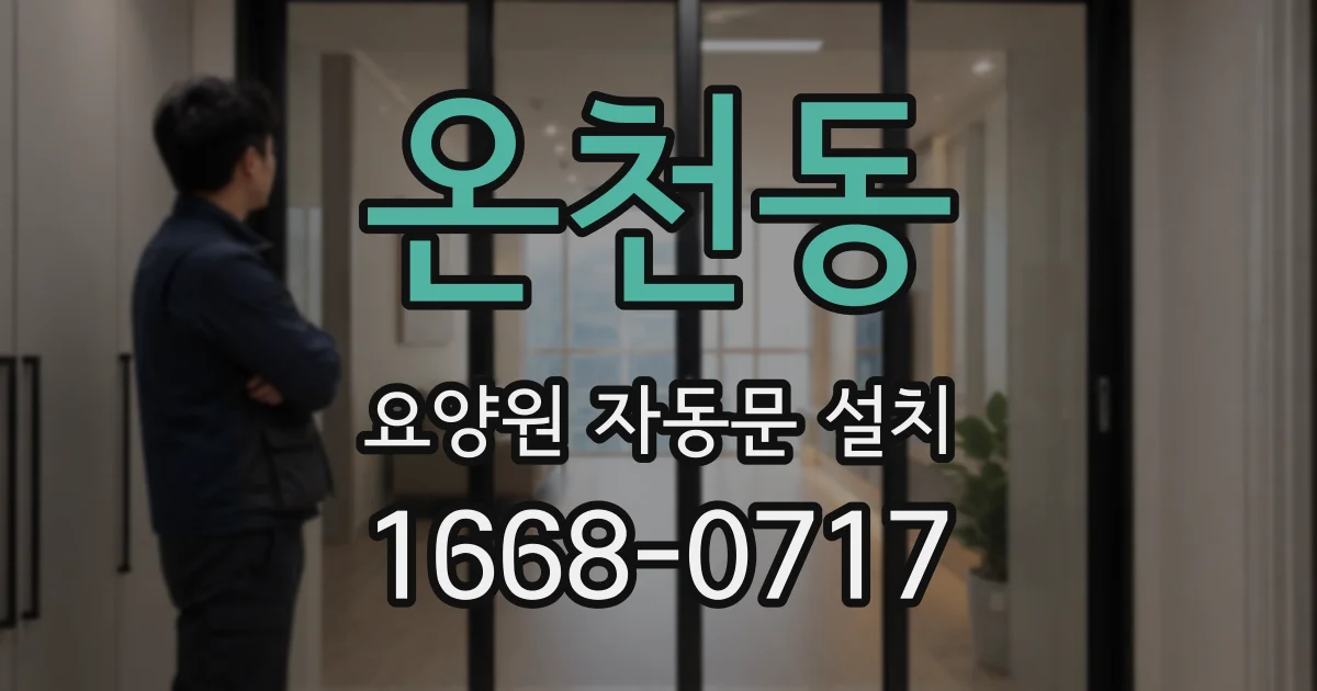 온천동 요양원 자동문 설치