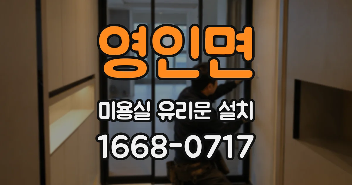 영인면 미용실 유리문 설치