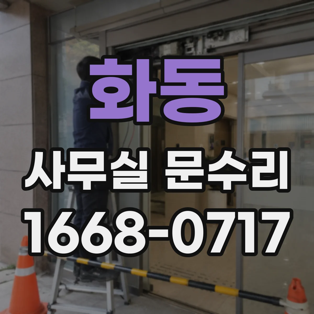 화동 사무실 문수리 문풍지·패킹 재정비로 바람길 차단