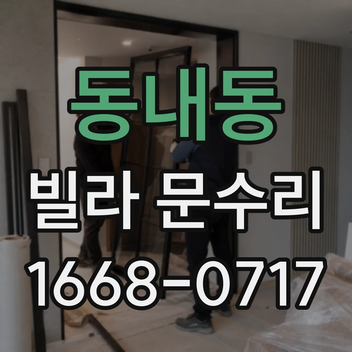 동내동 빌라 문수리