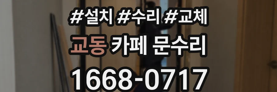 교동 카페 문수리