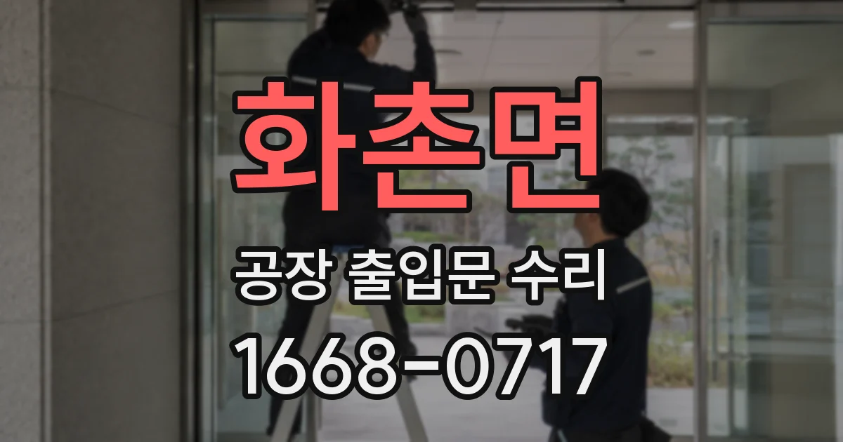 화촌면 공장 출입문 수리