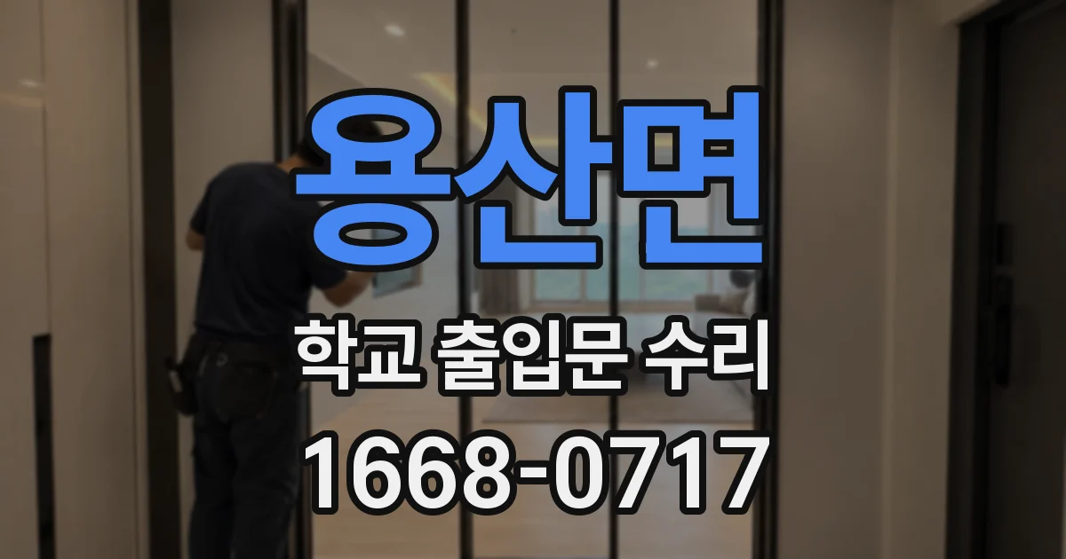 용산면 학교 출입문 수리