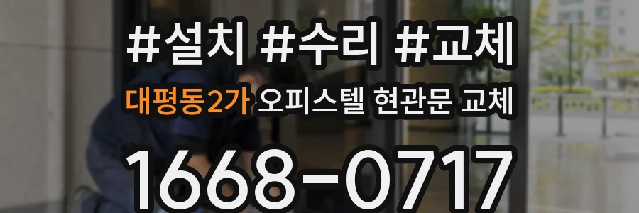대평동2가 오피스텔 현관문 교체