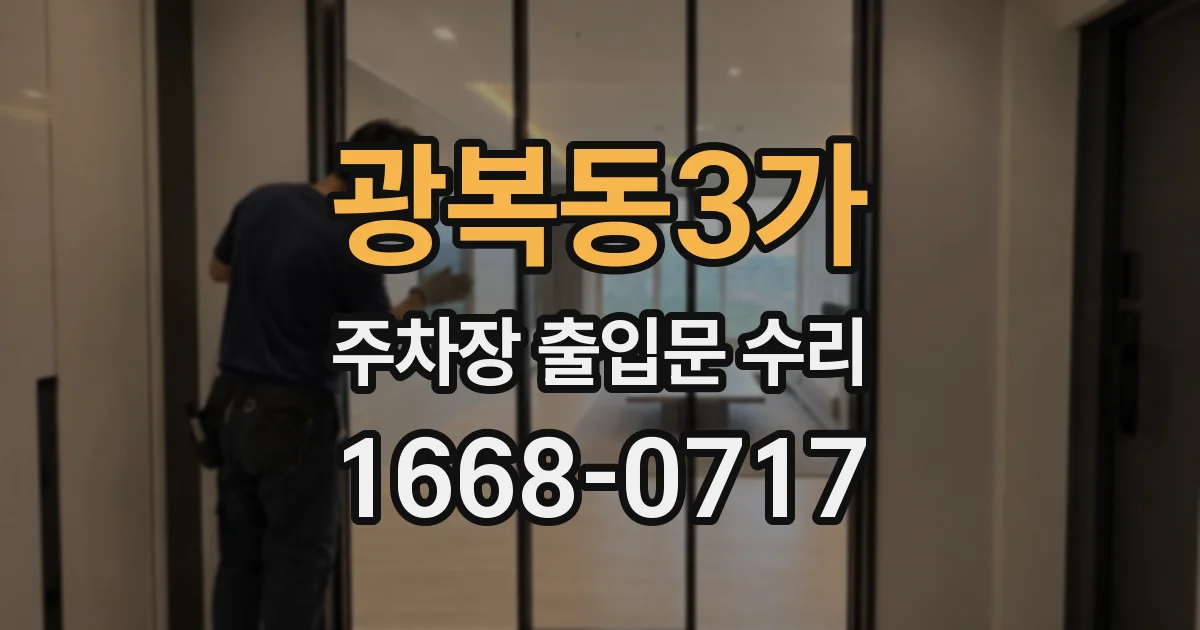 광복동3가 주차장 출입문 수리