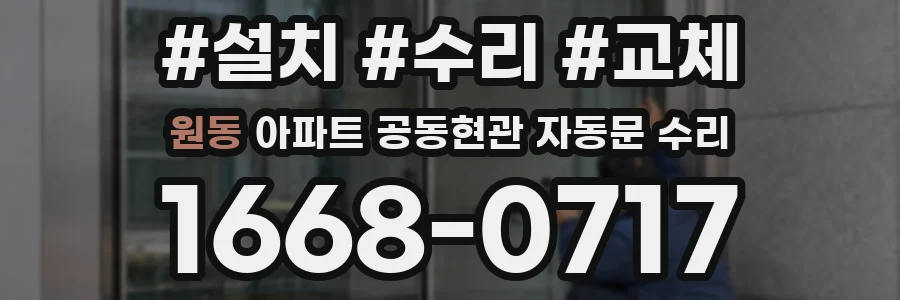원동 아파트 공동현관 자동문 수리
