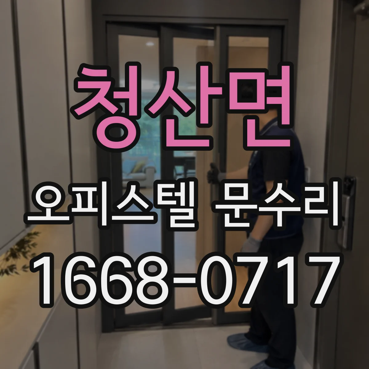 청산면 오피스텔 문수리