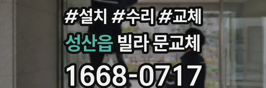 성산읍 빌라 문교체