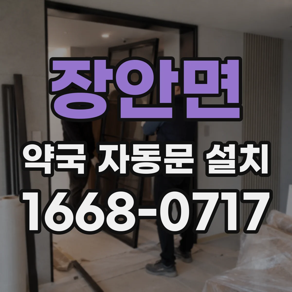 장안면 약국 자동문 설치