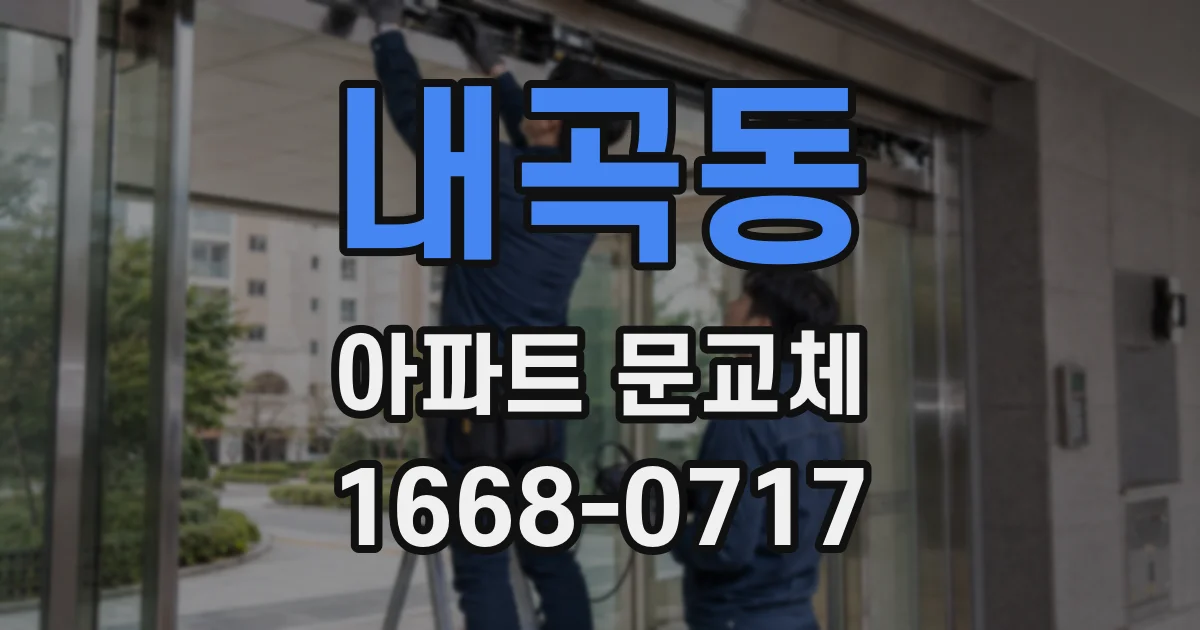 내곡동 아파트 문교체