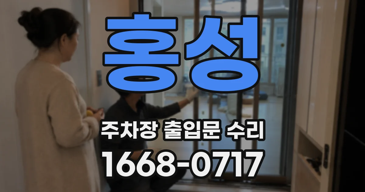 홍성 주차장 출입문 수리