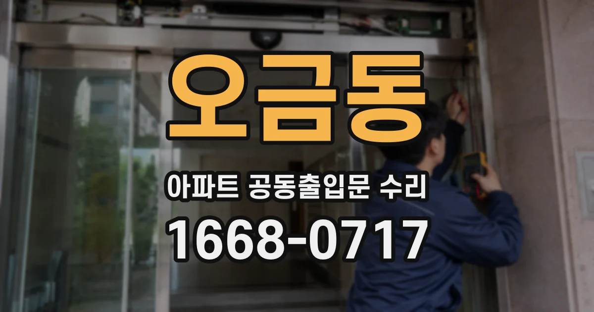 오금동 아파트 공동출입문 수리