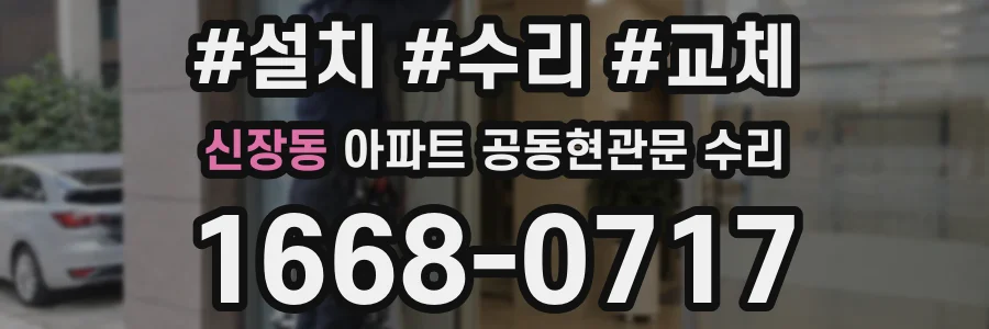 신장동 아파트 공동현관문 수리