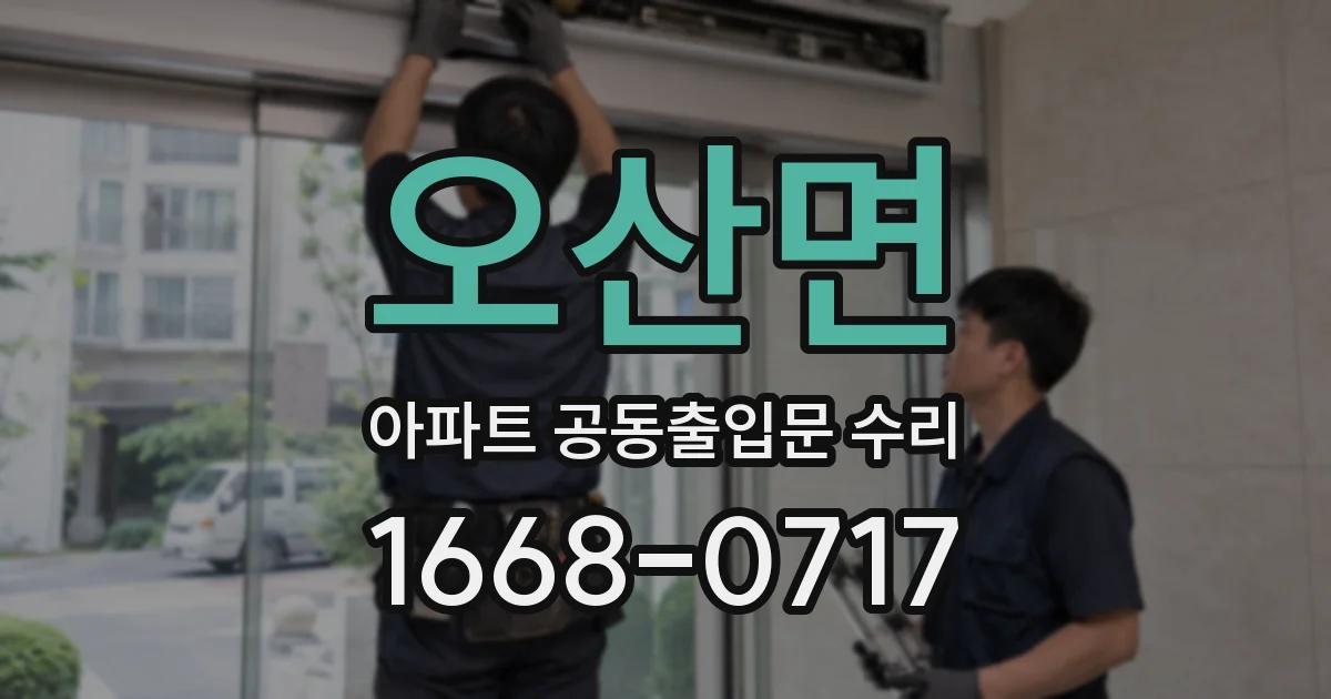 오산면 아파트 공동출입문 수리