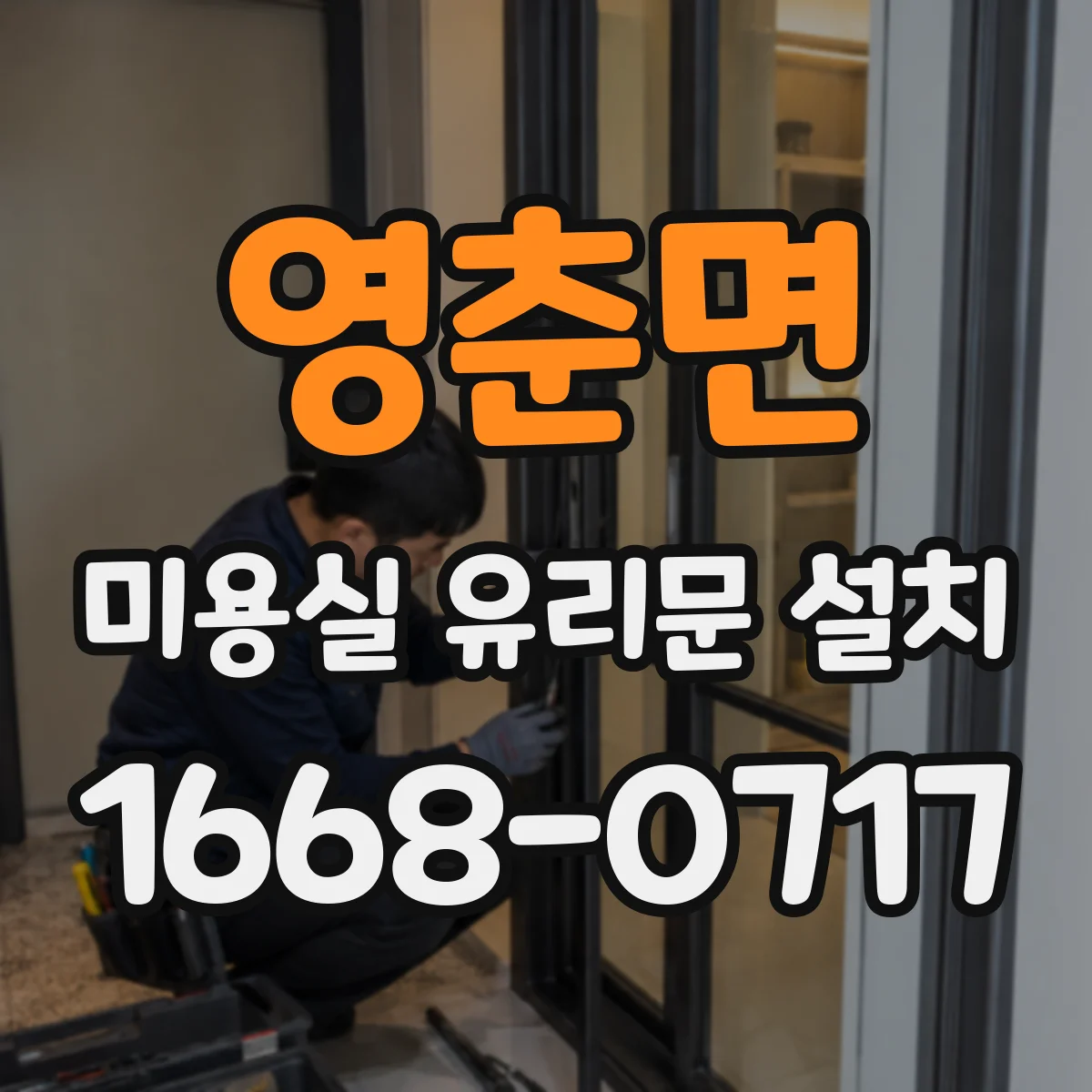 영춘면 미용실 유리문 설치