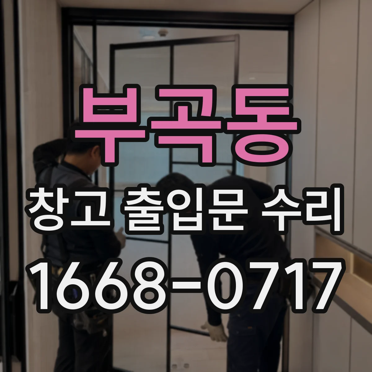 부곡동 창고 출입문 수리