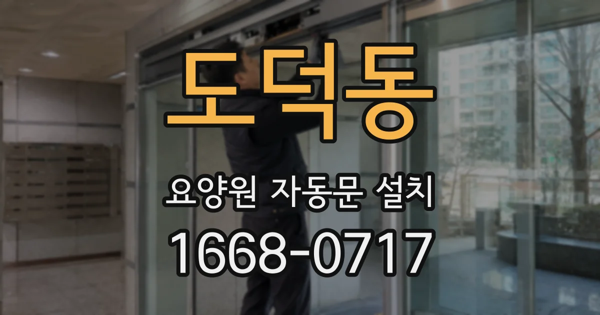 도덕동 요양원 자동문 설치
