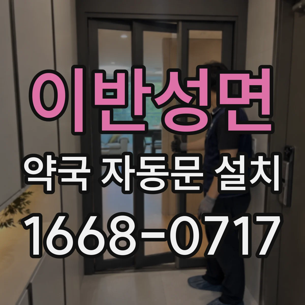 이반성면 약국 자동문 설치