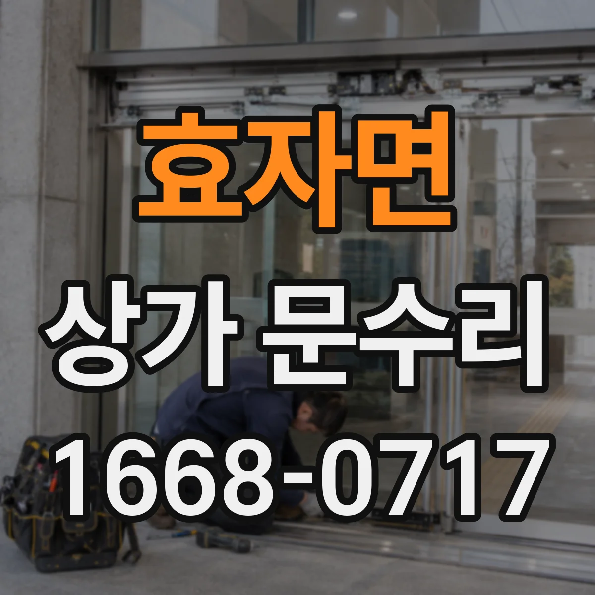 효자면 상가 문수리