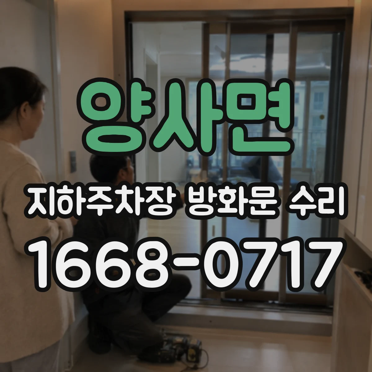 양사면 지하주차장 방화문 수리