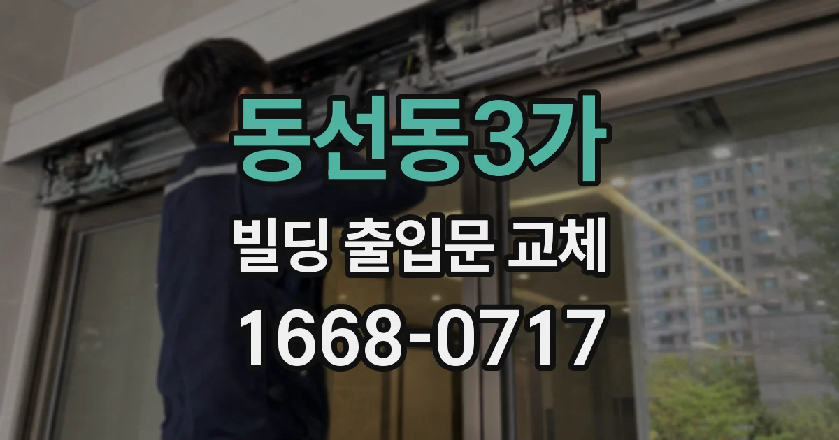 동선동3가 빌딩 출입문 교체