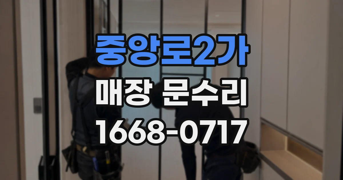 중앙로2가 매장 문수리