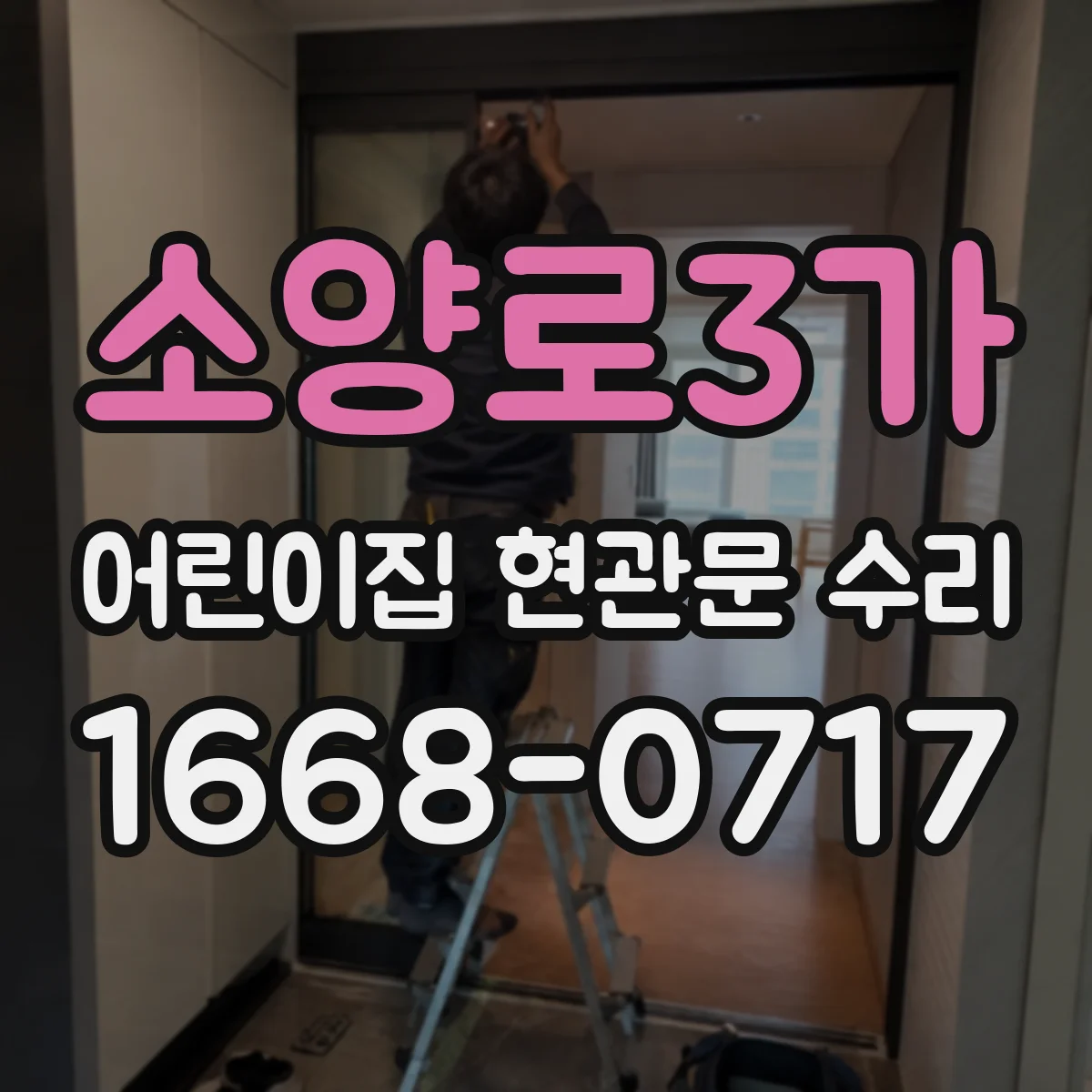 소양로3가 어린이집 현관문 수리