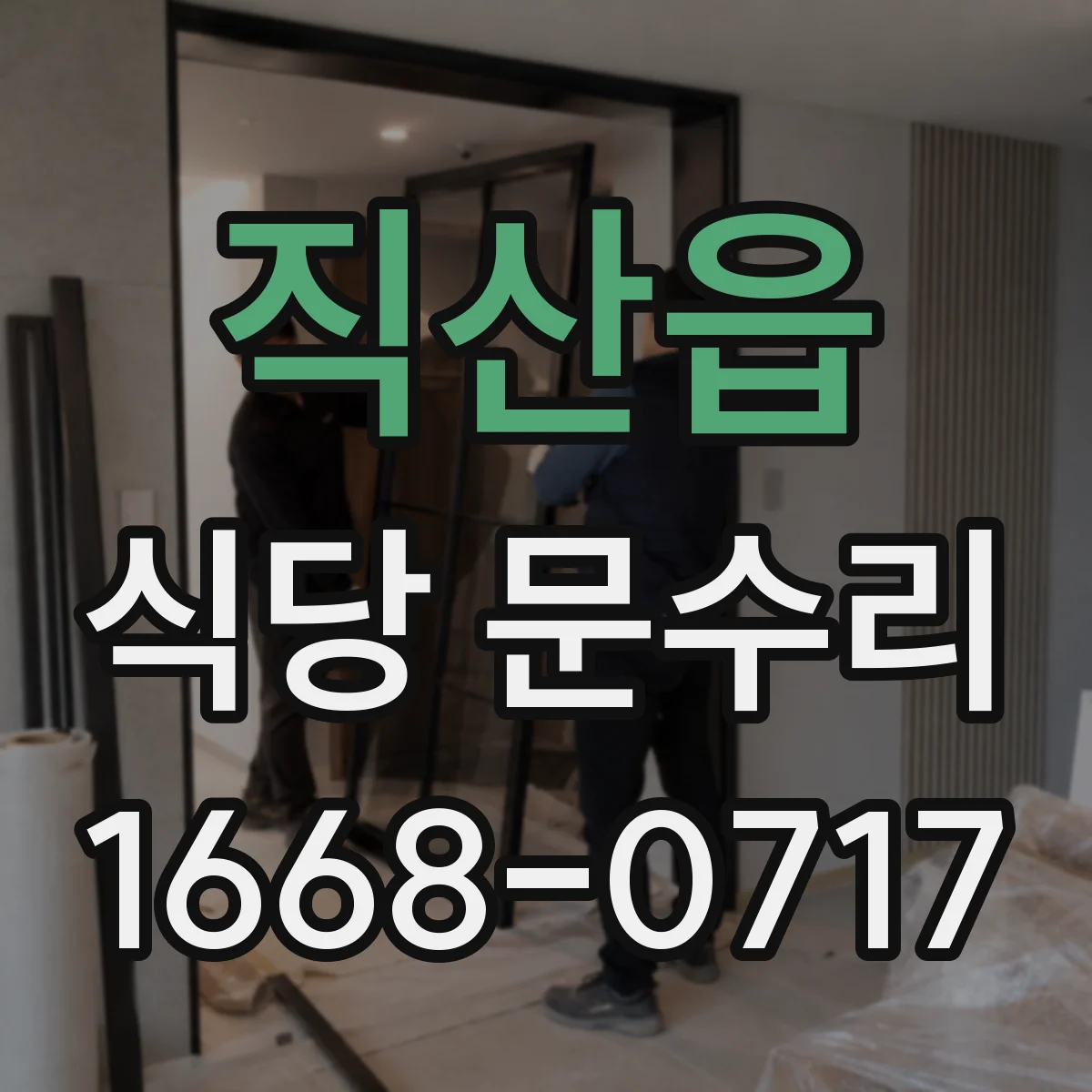 직산읍 식당 문수리