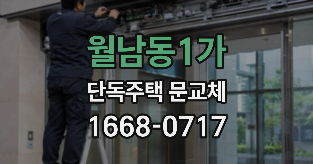 월남동1가 단독주택 문교체