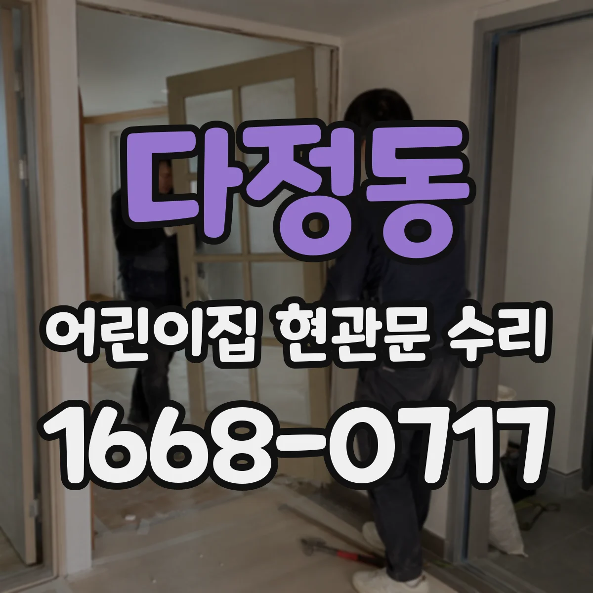 다정동 어린이집 현관문 수리