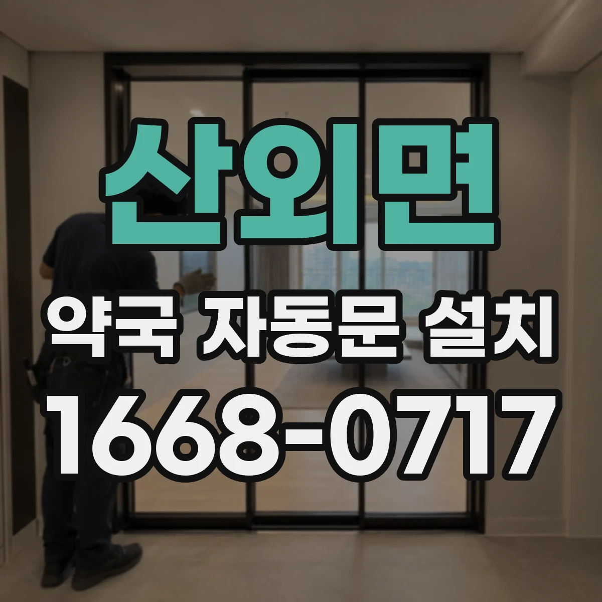 산외면 약국 자동문 설치