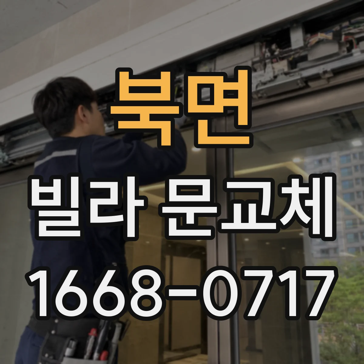 북면 빌라 문교체