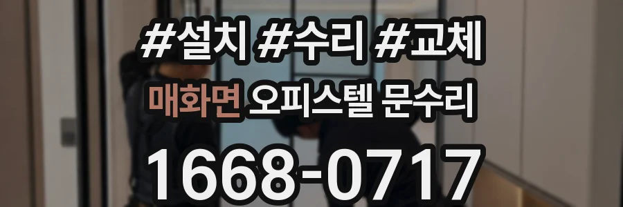 매화면 오피스텔 문수리
