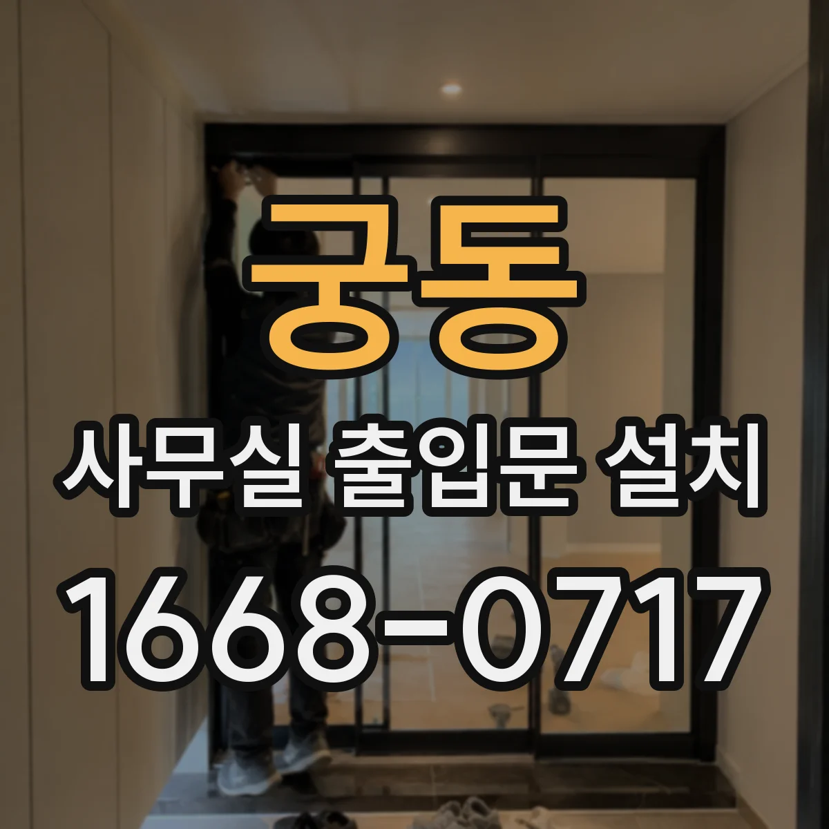 궁동 사무실 출입문 설치