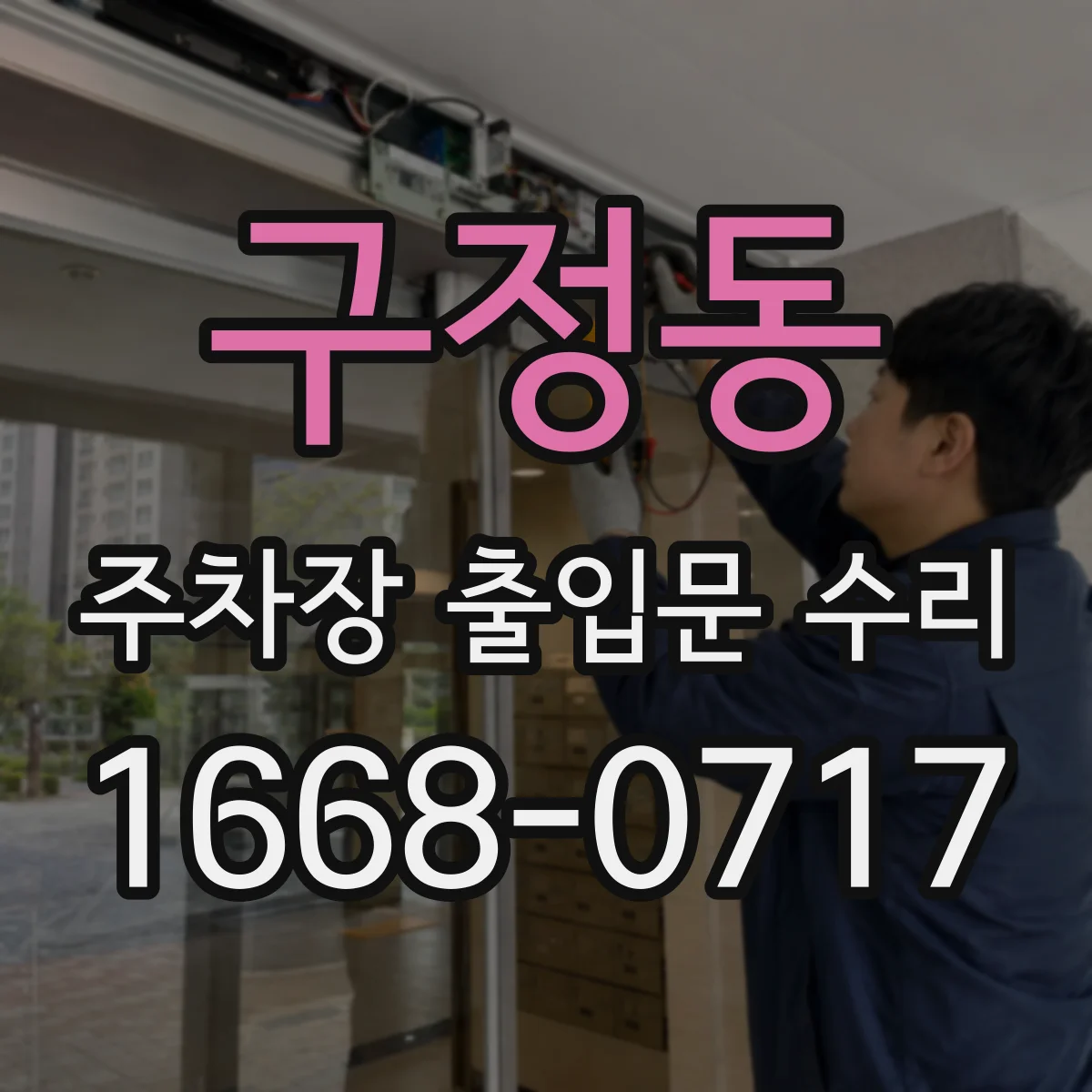 구정동 주차장 출입문 수리