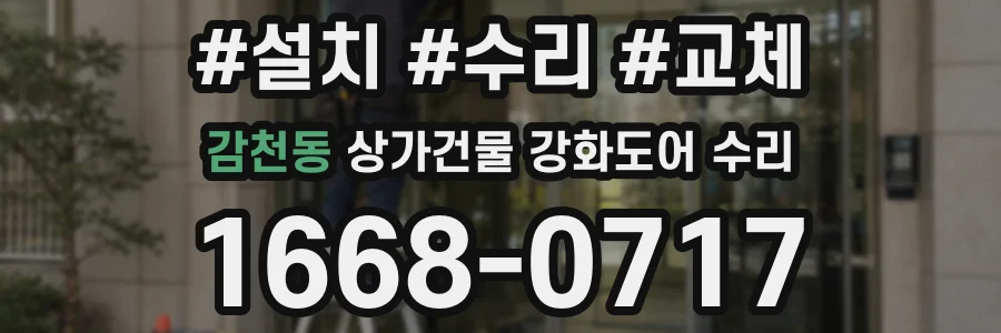감천동 상가건물 강화도어 수리