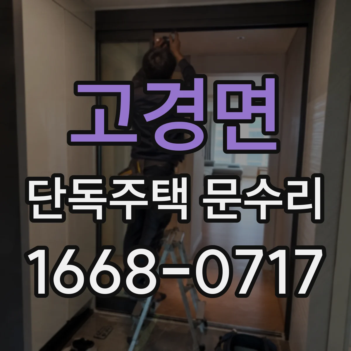고경면 단독주택 문수리