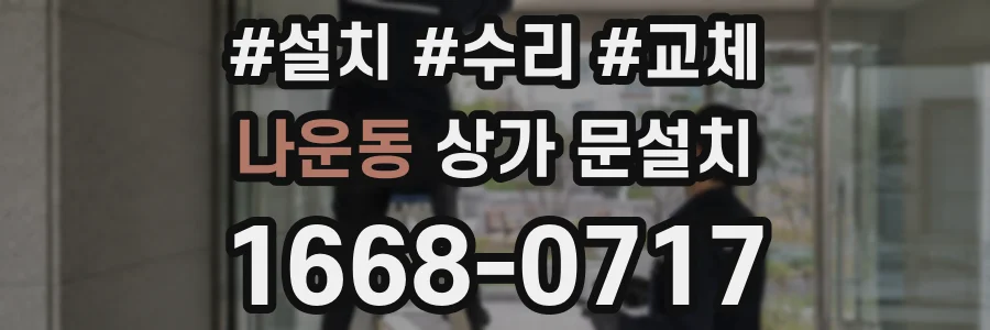 나운동 상가 문설치